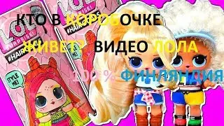 СУПЕР ОРИГИНАЛ ИЗ ФИНЛЯНДИИ 100 % Распаковка LOL 5 serias (волосатая) -  от Доминики ТОЛЬКО У НАС