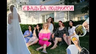 ИСПОРТИЛИ СВАДЬБУ / vlog: девичник и свадьба подруги в Тюмени