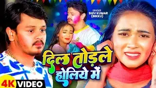 #video​ - दिल तोड़ले होलिये मे - #Shiv​ Kumar Bikku के नया दर्दनाक गीत - Holi New Sad Song 2025