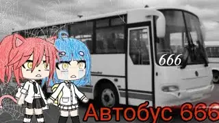 Автобус 666 • Страшилка • Gacha Life