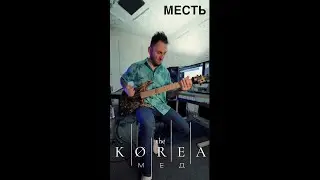 The Korea - Месть