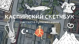 Обзор скетчбука из Каспийского скетч-тура