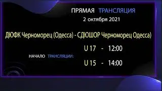 АНОНС. 02.10.21 прямая трансляция. ДЮФК Черноморец (Одесса) - СДЮШОР Черноморец Одесса). U17 - U15