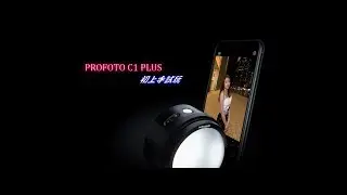 『機Man試機』Profoto C1+ 初上手試玩(廣東話)    