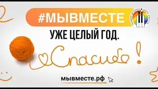 #МыВместеСпасибо
