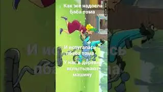 ну и баба тома