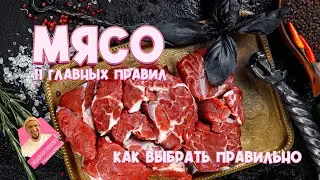 КАК ПРАВИЛЬНО ВЫБРАТЬ МЯСО. 11 ГЛАВНЫХ ПРАВИЛ