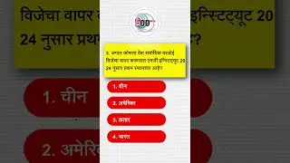 9 ऑगस्ट 2024 चालू घडामोडी महत्वाचे पाच प्रश्न
