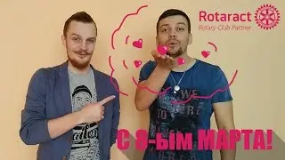 С Праздником дамы!