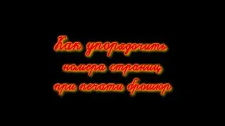 Как упорядочить номера страниц чтобы печатать брошюру или книжку