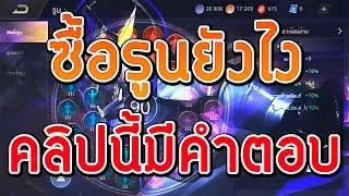 ROV -  สอนซื้อรูนภายในเกม แพทช์ใหม่ล่าสุด