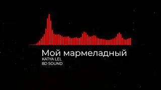 KATYA LEL -  МОЙ МАРМЕЛАДНЫЙ [8D SOUND]