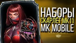 СКАРЛЕТ МК11 ЗА 15000 ДУШ, А ВАМ СЛАБО? [MORTAL KOMBAT MOBILE]