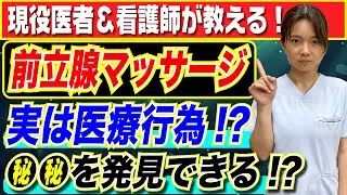 【医者が解説】前立腺マッサージは実は医療行為！？●●を見つける大事な検査だった！？