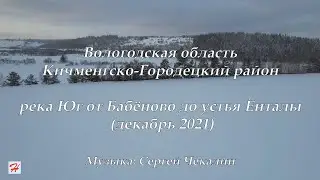 Река Юг от Бабёново до устья Ёнталы (Кичменгско-Городецкий район)