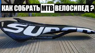 Сборка МТБ Велосипеда! Своими руками с нуля! Ardis Quick