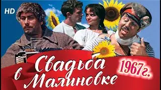Свадьба в Малиновке HD | Советские комедии мьюзиклы (фильмы) Wedding in Malinovka