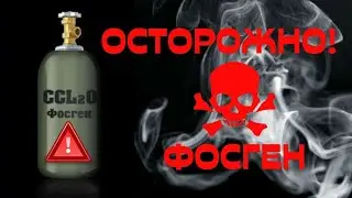 ФОСГЕН, Удушливый ГАЗ с Запахом СМЕРТИ