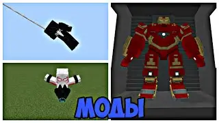 Это 5 Лучших Модов На СУПЕРГЕРОЕВ в МАЙНКРАФТ ПЕ 1.20