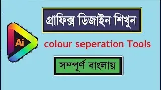 How to use colour seperation Tools in Adobe Illustrator Bangla Tutorials