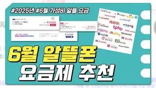 6월 알뜰폰 요금제 추천 : 장기 할인 이벤트 요금제 얼른 주워가세요!