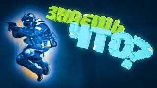 CSGO - ЗНАЕШЬ ЧТО?