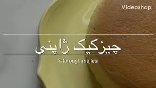 چيز كيك ژاپني cotton cake
