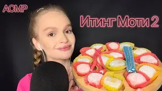АСМР | итинг моти 2 | липкие звуки | eating mochi 2 | sticky sounds | ASMR