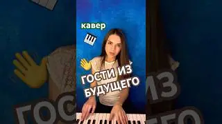 🎹ОТДАЛА ВСЮ НЕжНОСТЬ!кавер🎵⭐️