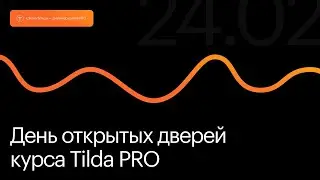 День открытых дверей на курсе Tilda Pro. 20 апреля 2024