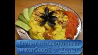 Омлет с помидорами и колбасой   видео рецепт