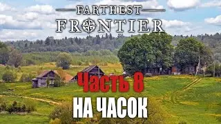На часок - Начинаю заново | Часть 8 | Farthest Frontier