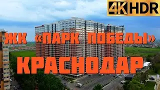 ЖК Парк Победы | Новостройки Краснодара | Квартиры в Краснодаре