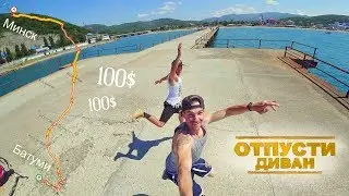 В Грузию на попутках со 100 баксами в кармане. Отпусти диван. Трейлер