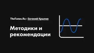 Лееринг. Методики и рекомендации • Курс «Лееринг звука 2.0» • THETUNES.RU