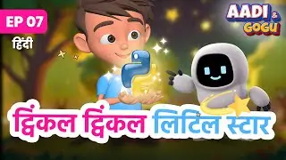 Aadi and Gogu | Ep 7 | ट्विंकल ट्विंकल लिटिल स्टार | Twinkle twinkle Little star