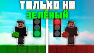 БЕД ВАРС, НО Я МОГУ ДВИГАТЬСЯ ТОЛЬКО НА ЗЕЛЁНЫЙ СВЕТ