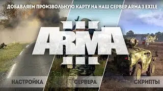 Добавляем произвольную карту на наш сервер arma 3 Exile