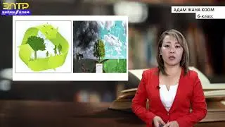 6-класс| Адам жана коом | Адамдын жашоо чөйрөсү.  Адамдын биосоциалдык жаратылышы