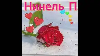 Нине Прохоровой ❤️🌹🌹🌹