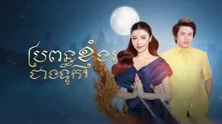 ប្រពន្ធខ្ញុំងរជាងទូក   សុខ  ពិសី និង កែវ វាសនា