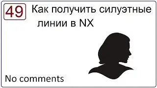 Как получить силуэтные линии в NX