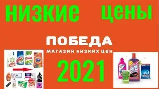 Магазин Победа. Обзор . Низкие цены. Бытовая химия для дома.  Новинки. 2 часть.