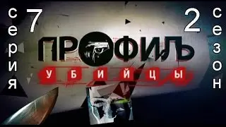 Профиль убийцы 2 сезон 7 серия
