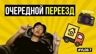 Очередной переезд, работа фотографом и попытки заработать на камеру | VLOG #8