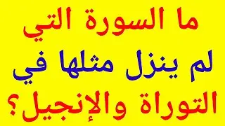 سؤال وجواب| تحدي المعلومات| ما السورة التي لم ينزل مثلها في التوراة والإنجيل؟| ألغاز ممتعة للأذكياء