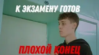 Gufee Medalin - к экзамену готов|если был бы плохой конец| @gufee.medalin.kinoblog