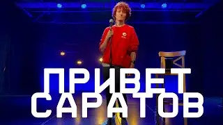 ПРИВЕТ, САРАТОВ! // ПЕРВЫЙ ТУР