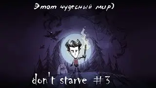 Выживание в игре Dont Starve - часть 3!