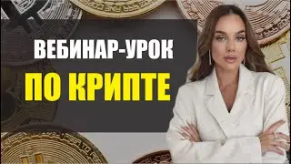 ВЕБИНАР-УРОК ПО КРИПТЕ ДЛЯ НОВИЧКОВ С 0
